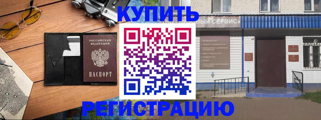 купить прописку в Козловке